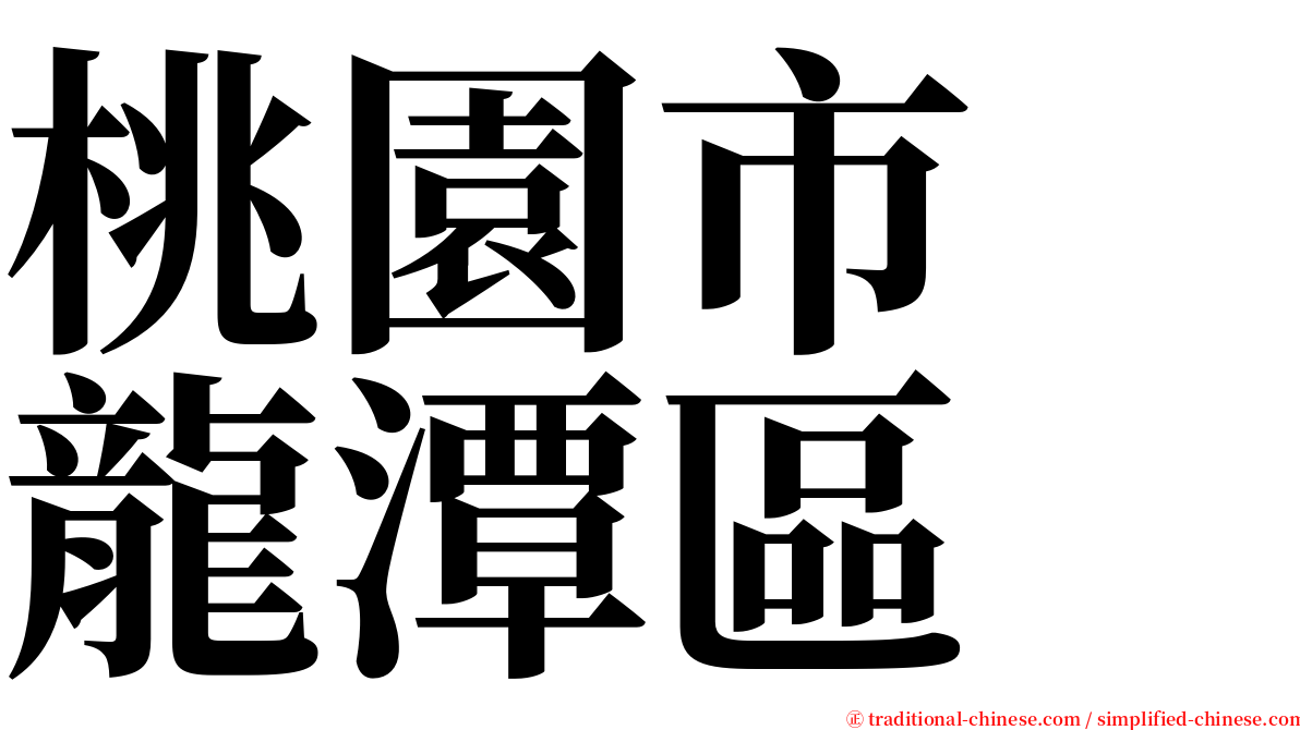 桃園市　龍潭區 serif font